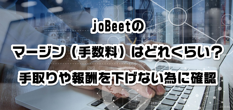 joBeetのマージン(手数料)はどれくらい?手取りや報酬を減らさない為に確認